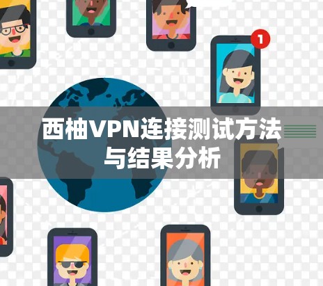 西柚VPN连接测试方法与结果分析