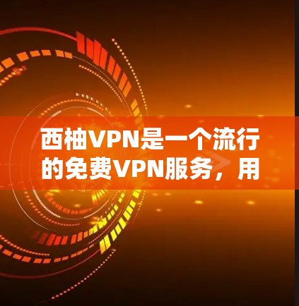 西柚VPN是一个流行的免费VPN服务，用户可以通过其官方网站或相关应用商店下载客户端来连接服务器。以下是使用西柚VPN客户端的一些基本步骤