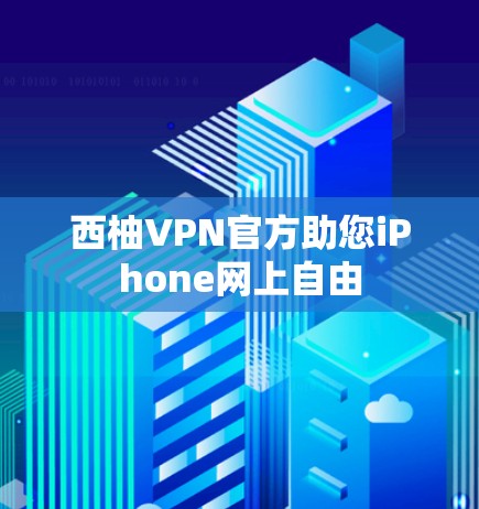西柚VPN官方助您iPhone网上自由