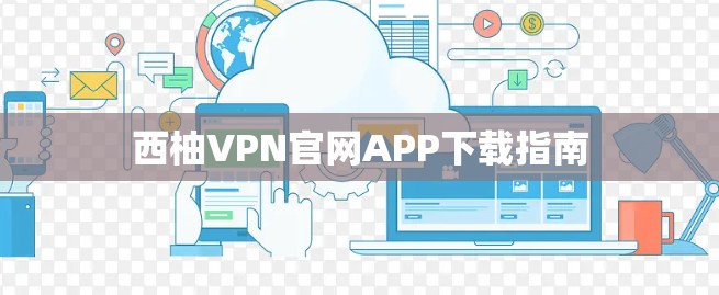 西柚VPN官网APP下载指南