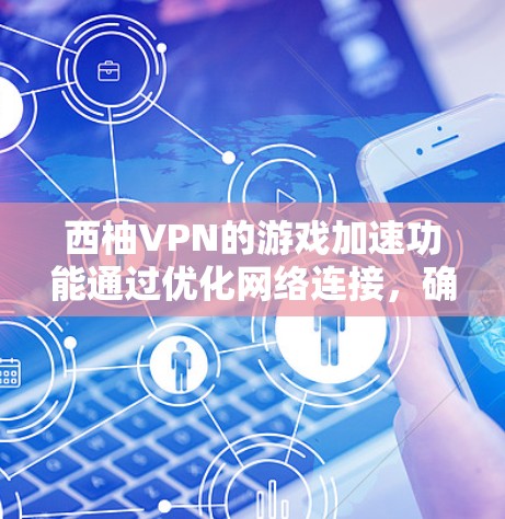 西柚VPN的游戏加速功能通过优化网络连接，确保低延迟和高带宽，结合智能穿透技术和自动服务器选择，帮助用户提升游戏体验。以下是对其功能的详细分析和总结