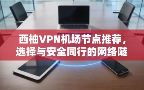 西柚VPN机场节点推荐，选择与安全同行的网络隧道