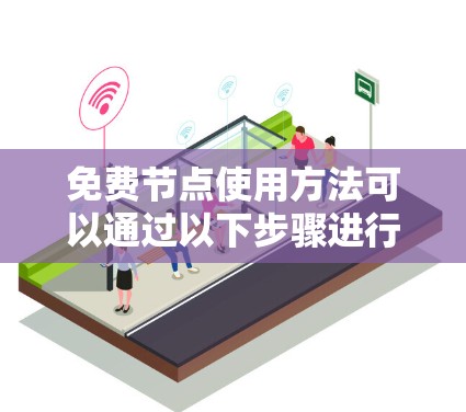 免费节点使用方法可以通过以下步骤进行
