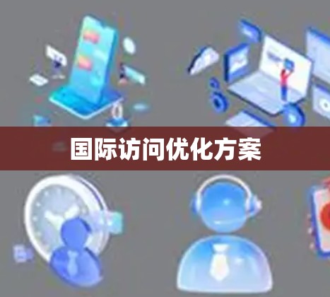 国际访问优化方案