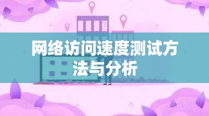 网络访问速度测试方法与分析