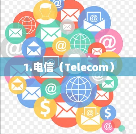 1.电信（Telecom）