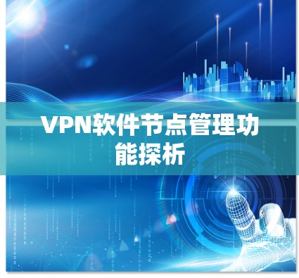 VPN软件节点管理功能探析