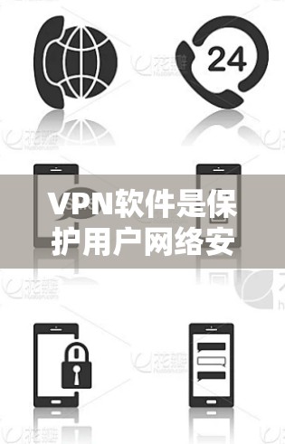 VPN软件是保护用户网络安全和隐私的重要工具，以下是其详细功能介绍