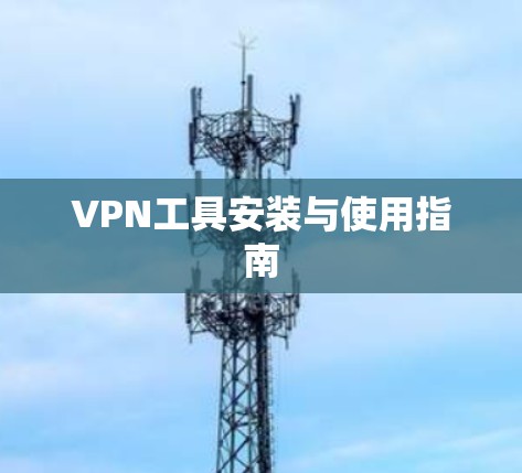 VPN工具安装与使用指南