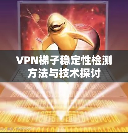 VPN梯子稳定性检测方法与技术探讨