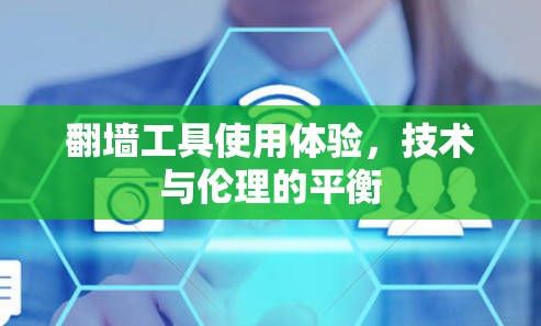 翻墙工具使用体验，技术与伦理的平衡