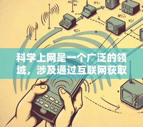 科学上网是一个广泛的领域，涉及通过互联网获取科学信息、进行研究和分析的过程。以下是科学上网的主要功能和步骤