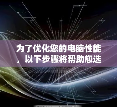 为了优化您的电脑性能，以下步骤将帮助您选择和使用适合的加速器软件