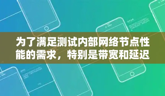 为了满足测试内部网络节点性能的需求，特别是带宽和延迟，同时需要支持多机器测试，以下是选择节点测速工具的建议