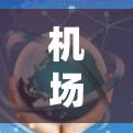 机场订阅线路检测可能指的是在机场进行的安全检测流程，通常包括人体检测、行李检测等环节。以下是一些可能的解释和相关信息