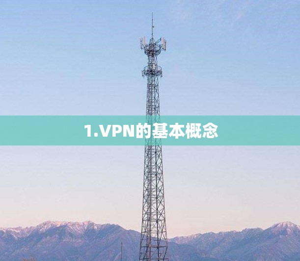 1.VPN的基本概念