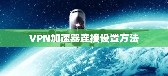 VPN加速器连接设置方法