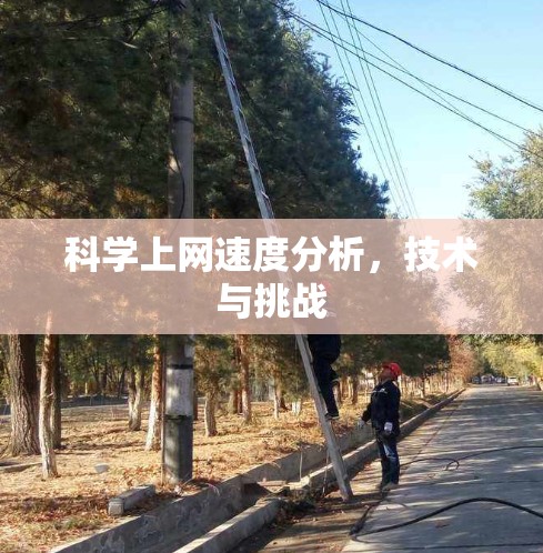 科学上网速度分析，技术与挑战
