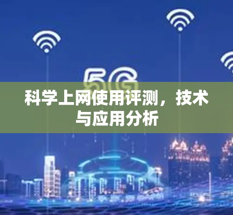 科学上网使用评测，技术与应用分析