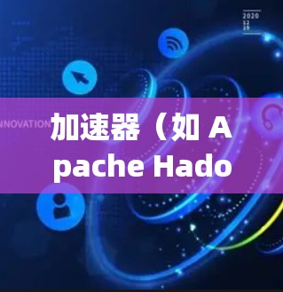 加速器（如 Apache Hadoop）网络优化是一个关键环节，以确保数据在节点间高效传输和处理，从而提升整体性能。以下是一些常见的加速器网络优化设置和建议