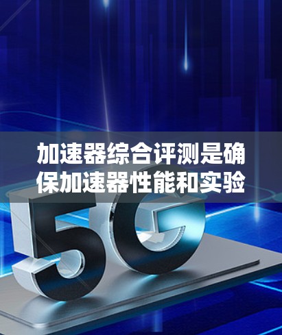 加速器综合评测是确保加速器性能和实验效果的关键步骤，涵盖了性能参数、粒子束质量、环境控制和数据分析等多个方面。以下是对加速器综合评测的详细总结