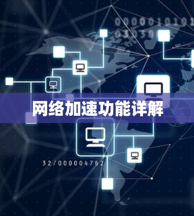 网络加速功能详解