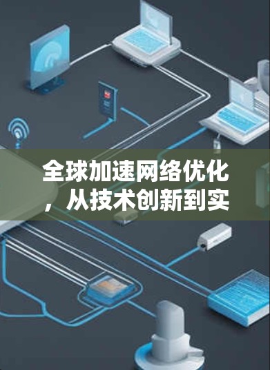 全球加速网络优化，从技术创新到实践落地