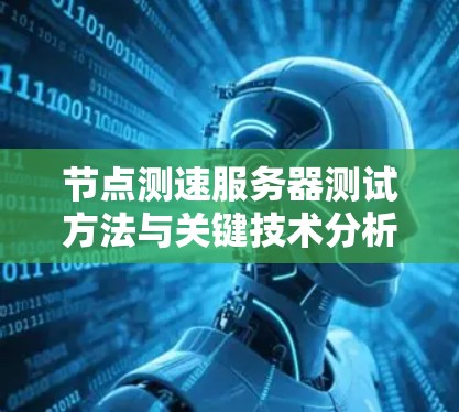 节点测速服务器测试方法与关键技术分析