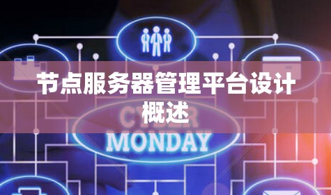 节点服务器管理平台设计概述