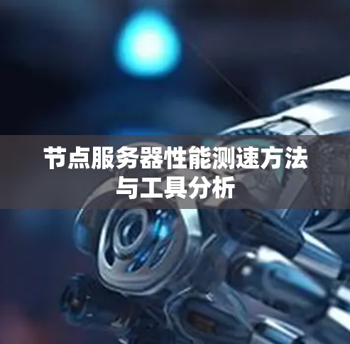 节点服务器性能测速方法与工具分析