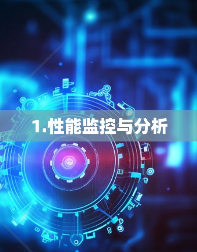 1.性能监控与分析