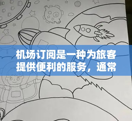 机场订阅是一种为旅客提供便利的服务，通常包括预约登机、快速安检、休息区和免费零售等。选择适合自己的机场订阅服务，可以根据以下几个方面来决定