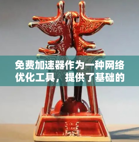 免费加速器作为一种网络优化工具，提供了基础的加速功能，通常适合用户在有限的带宽或网络速度下，需要快速下载或上传文件。以下是使用免费加速器的主要步骤和注意事项