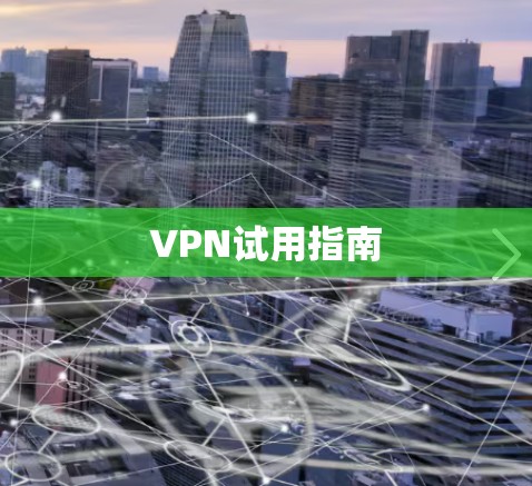 VPN试用指南