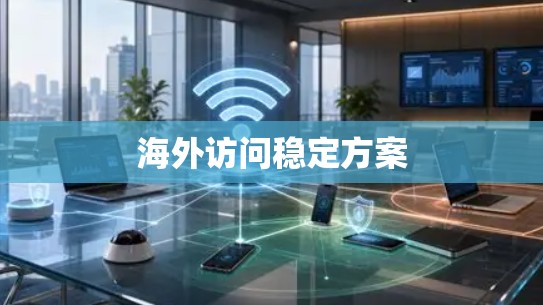 海外访问稳定方案