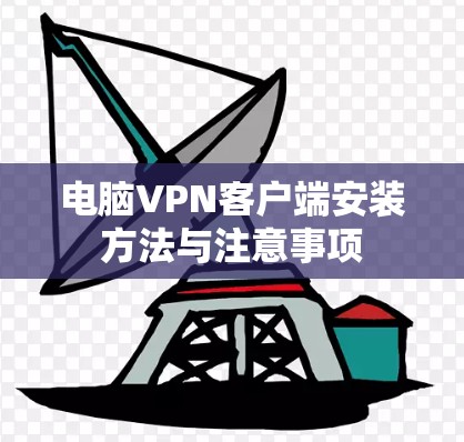 电脑VPN客户端安装方法与注意事项