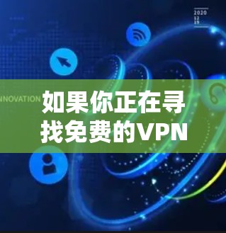如果你正在寻找免费的VPN加速器来下载和安装，以下是一些可能的选择和建议