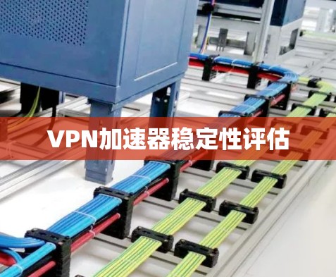 VPN加速器稳定性评估
