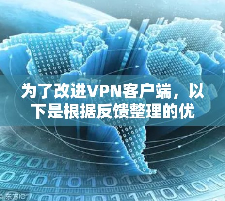 为了改进VPN客户端，以下是根据反馈整理的优化建议