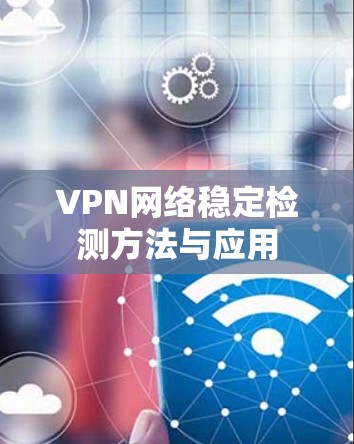 VPN网络稳定检测方法与应用