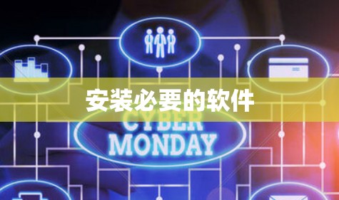 安装必要的软件