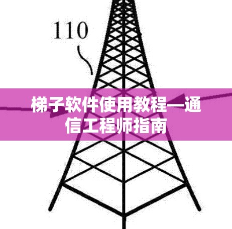 梯子软件使用教程—通信工程师指南