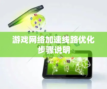 游戏网络加速线路优化步骤说明