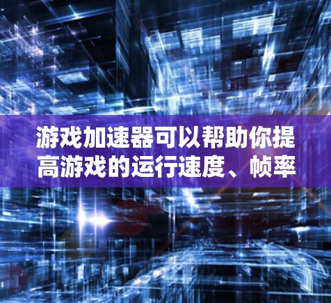 游戏加速器可以帮助你提高游戏的运行速度、帧率或启动速度，但使用时需要注意以下几点