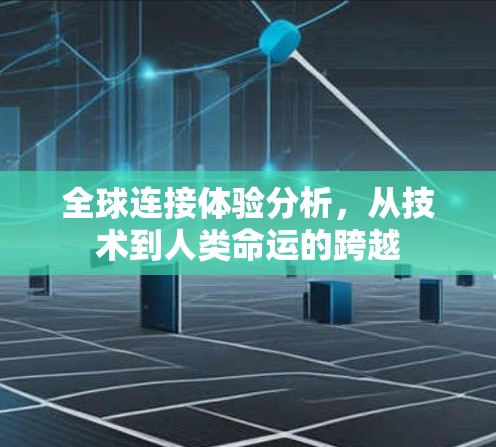 全球连接体验分析，从技术到人类命运的跨越