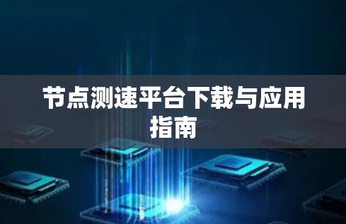 节点测速平台下载与应用指南