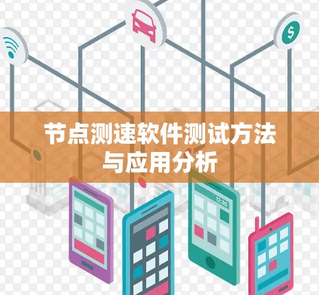节点测速软件测试方法与应用分析