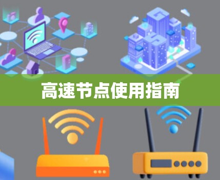 高速节点使用指南