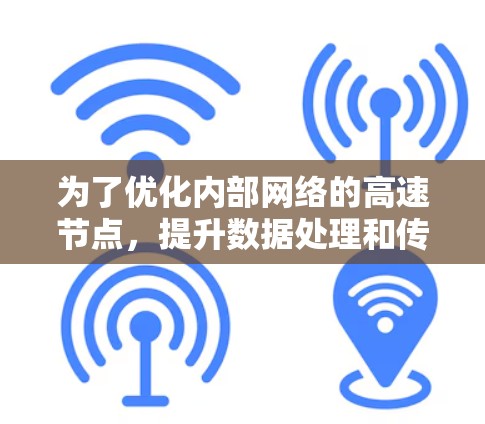 为了优化内部网络的高速节点，提升数据处理和传输效率，可以从以下几个方面入手