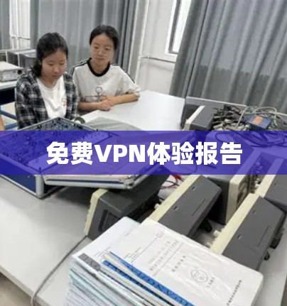 免费VPN体验报告